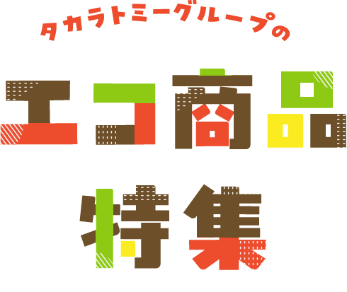 タカラトミーグループのエコ商品特集