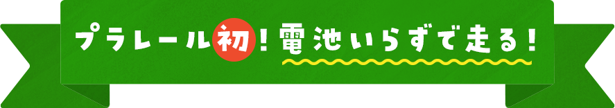プラレール初！電池いらずで走る！