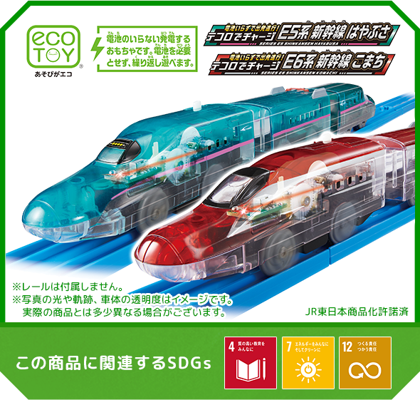 電池いらずで出発進行!テコロでチャージ E5系 新幹線 はやぶさ/E6系 新幹線 こまち