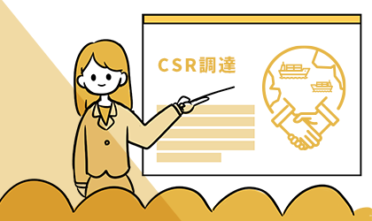 CSR調達
