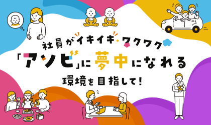 社員がイキイキ・ワクワク「アソビ」に夢中になれる環境を目指して!