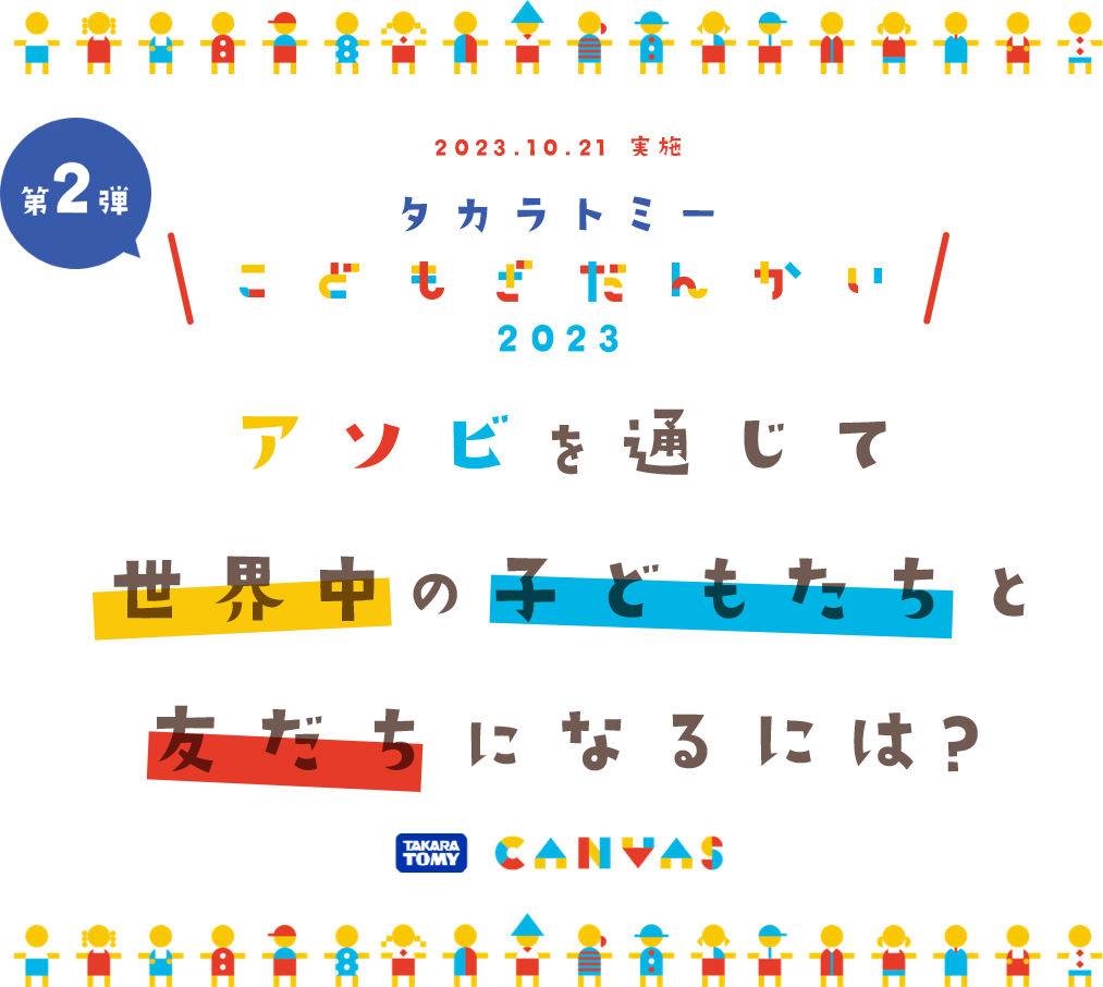 アソビを通じて、世界中の子どもたちと友だちになるには？について、子どもたちと話し合う「タカラトミー 子ども座談会 2023」を開さいしました。