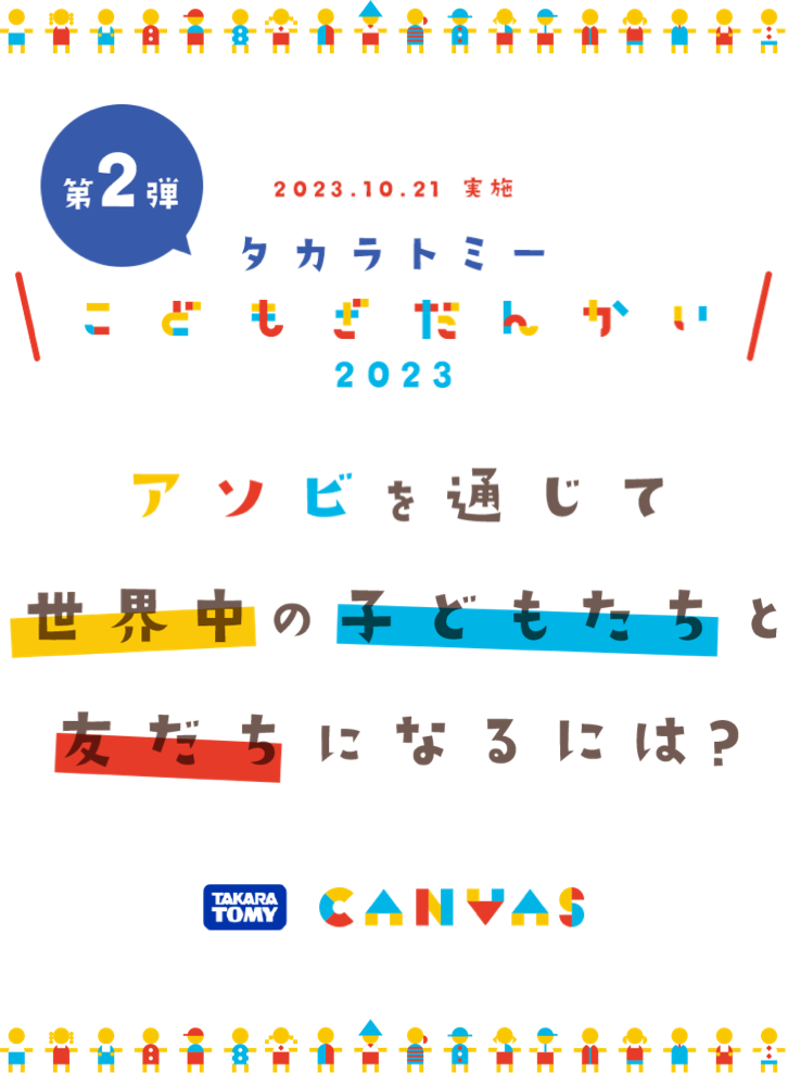 アソビを通じて、世界中の子どもたちと友だちになるには？について、子どもたちと話し合う「タカラトミー 子ども座談会 2023」を開さいしました。