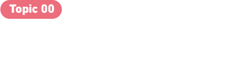 友だちってなに？
