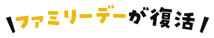 ファミリーデーが復活