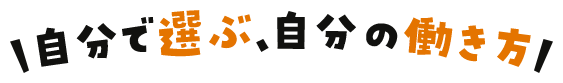 自分で選ぶ、自分の働き方