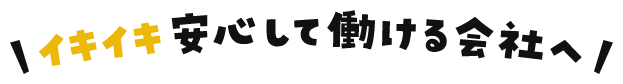 イキイキ安心して働ける社会へ