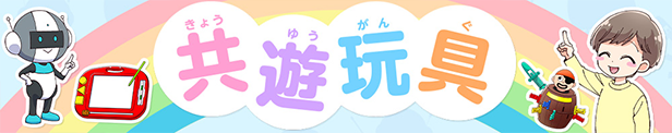 共遊玩具
