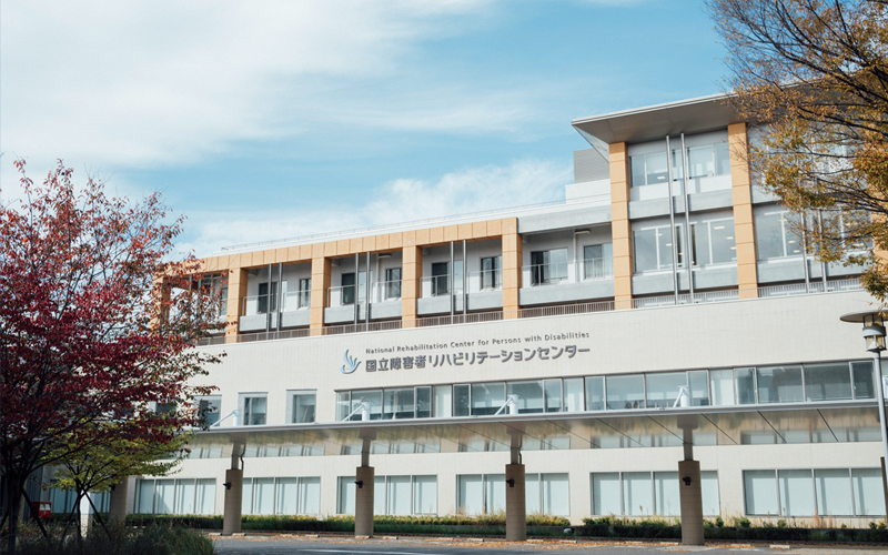 国立障害者リハビリテーションセンター