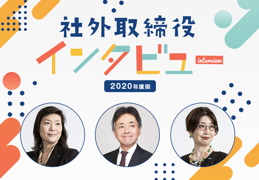 2020年度版 社外取締役インタビュー