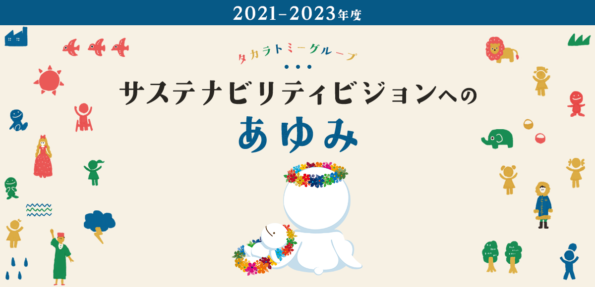 タカラトミーグループ サステナビリティビジョンへのあゆみ