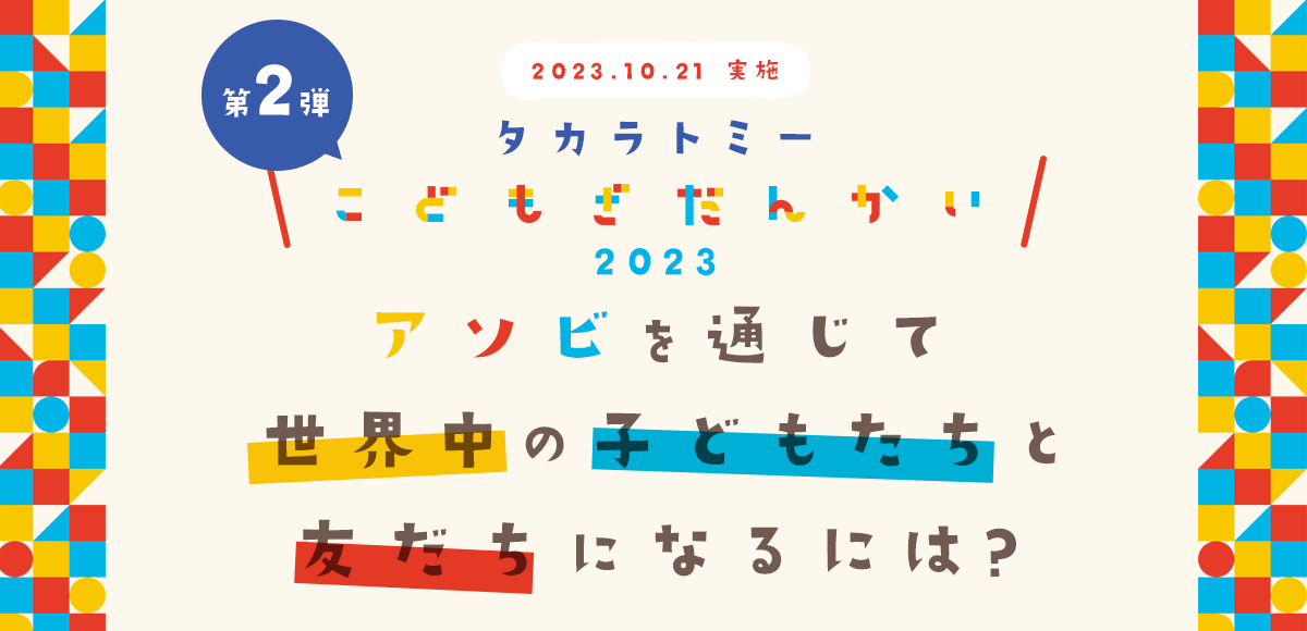 タカラトミー 子ども座談会 2023