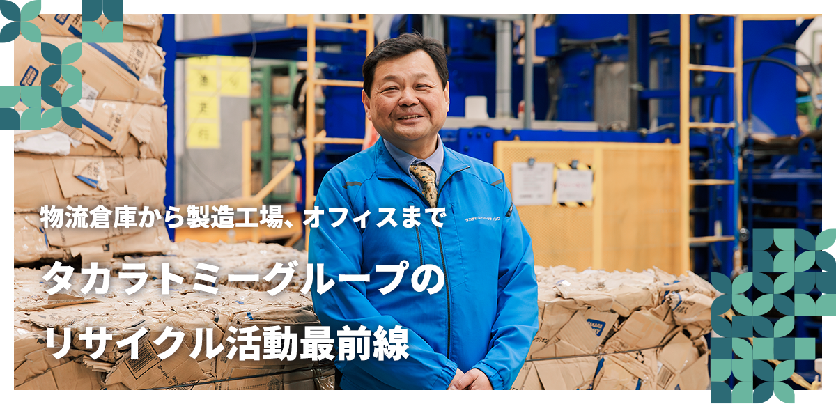 物流倉庫から製造工場、オフィスまで タカラトミーグループのリサイクル活動最前線