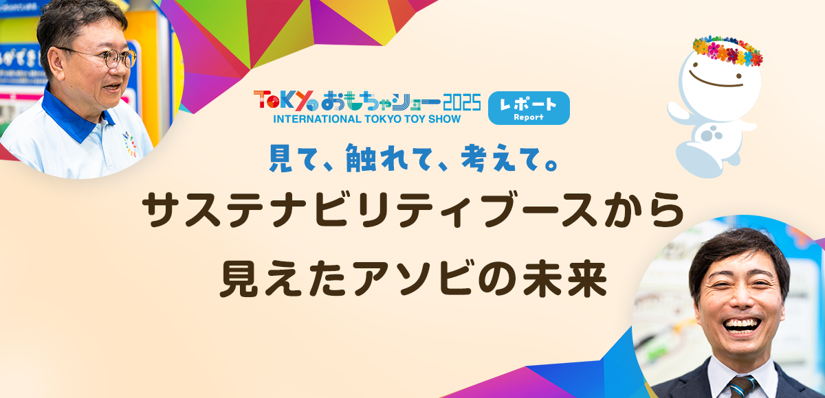 見て、触れて、考えて。サステナビリティブースから見えたアソビの未来