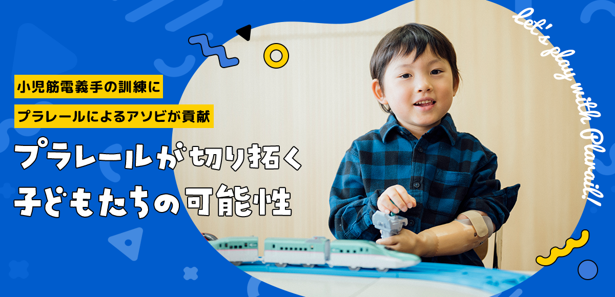プラレールが切り拓く子どもたちの可能性