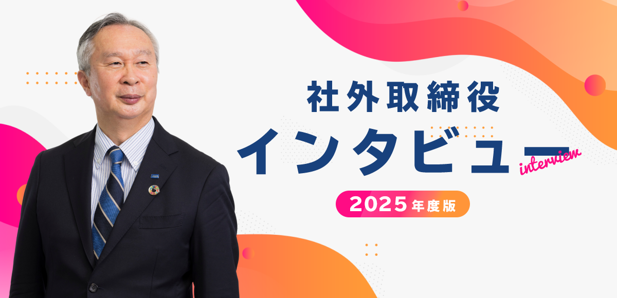2025年度版 社外取締役インタビュー
