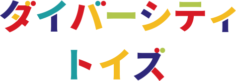 ダイバーシティトイズ