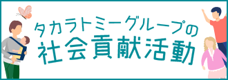 タカラトミーグループの社会貢献活動