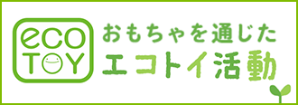 おもちゃを通じたエコトイ活動
