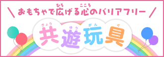 共遊玩具