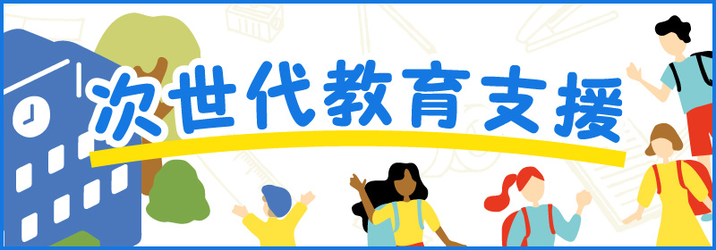 次世代教育支援