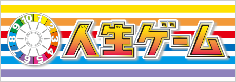 人生ゲーム