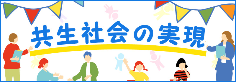 共生社会の実現