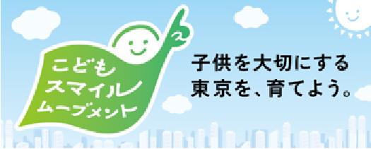 東京都こどもスマイルムーブメント