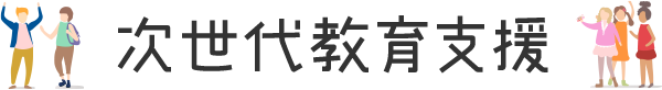 次世代教育支援