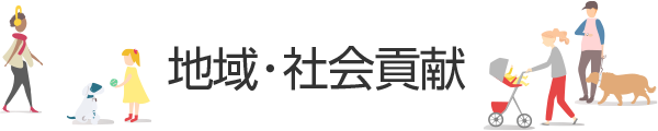 地域・社会貢献
