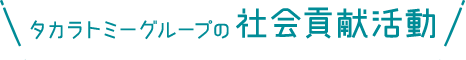 タカラトミーグループの社会貢献活動