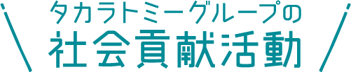 タカラトミーグループの社会貢献活動