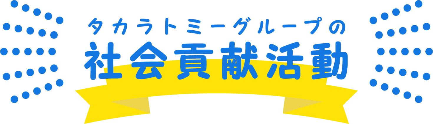 タカラトミーグループの社会貢献活動