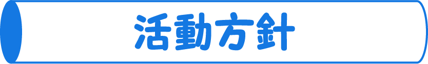 活動方針