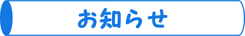 お知らせ