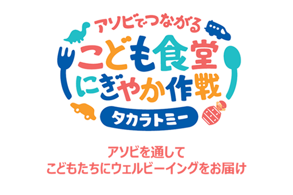 アソビでつながる　こども食堂にぎやか作戦