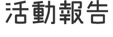 活動報告
