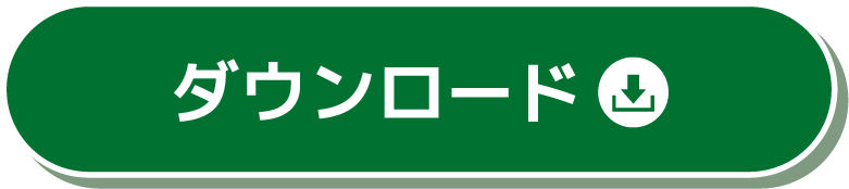 ダウンロード