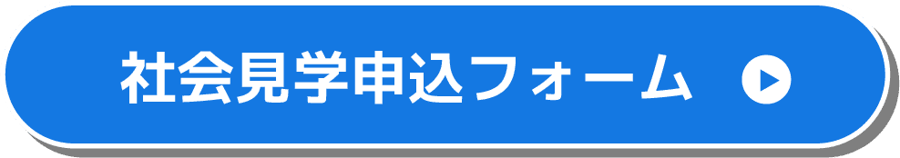 社会見学申込フォーム ボタン