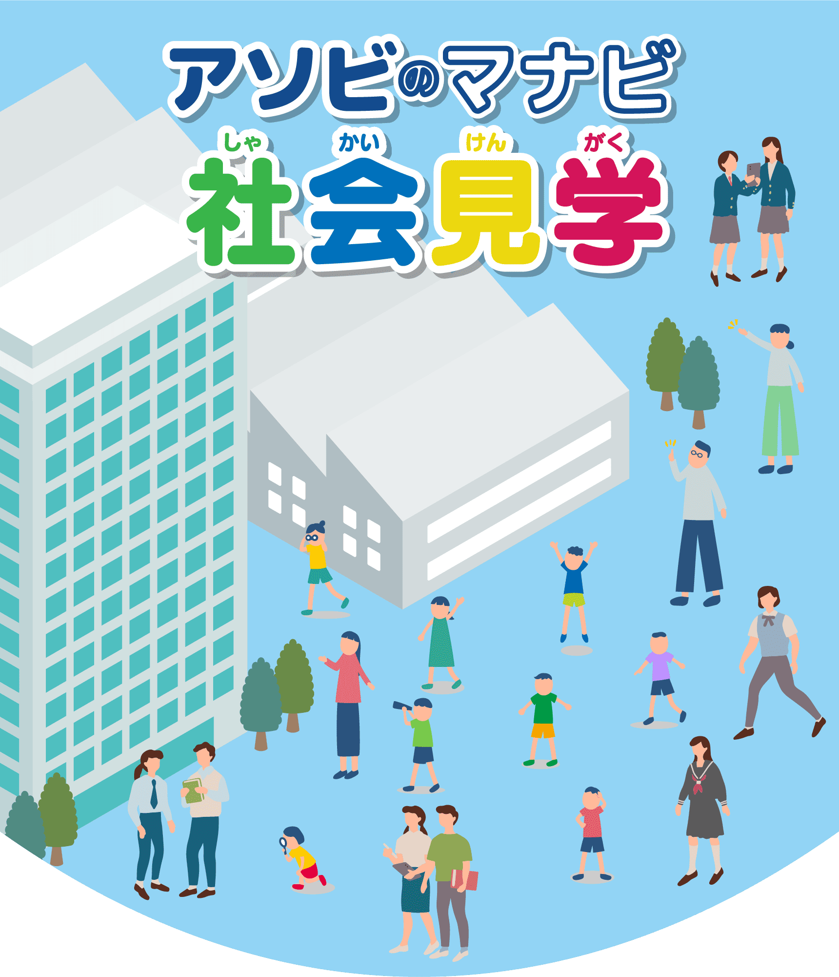 アソビのマナビ 社会見学