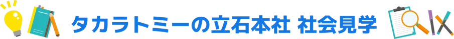 タカラトミーの立石本社 社会見学