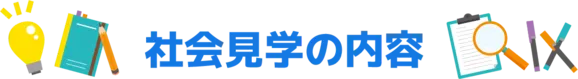 社会見学の内容