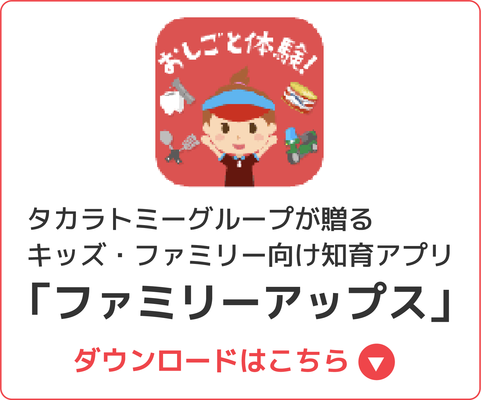 タカラトミーが誇るキッズ・ファミリー向け知育アプリ 「ファミリーアップス」