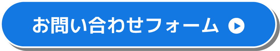 お問い合わせボタン