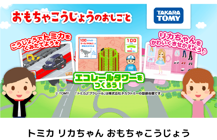 トミカ リカちゃん おもちゃこうじょう
