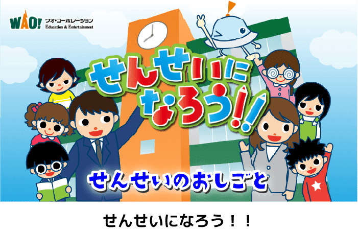せんせいになろう！！
