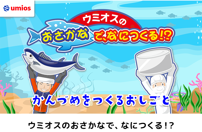 マルハニチロのおさかなで、なにつくる！？