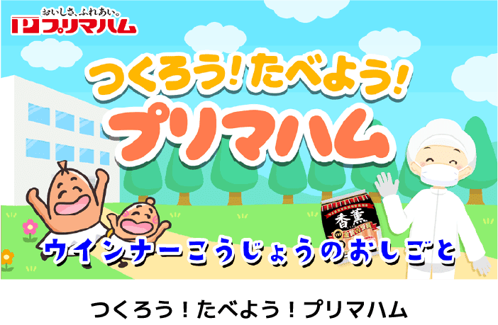 つくろう！たべよう！プリマハム