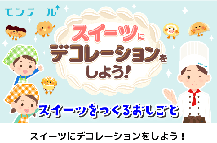 スイーツにデコレーションをしよう！