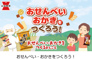 おせんべい・おかきをつくろう！